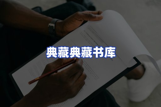 典藏典藏书库